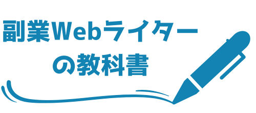 副業Webライターの教科書