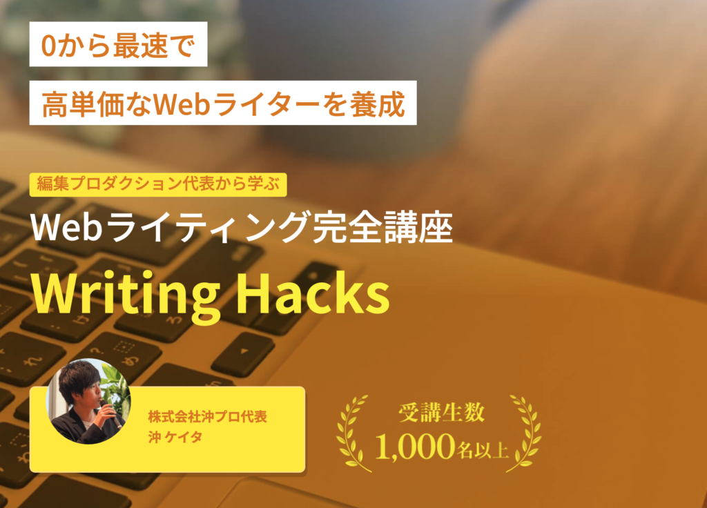 「WritingHacks(ライティングハックス)の特徴」をイメージさせる画像